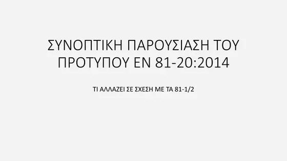 Διαφάνεια παρουσίασης EN 81-20 — εικόνα 1