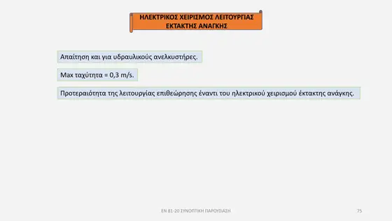 Διαφάνεια παρουσίασης EN 81-20 — εικόνα 75